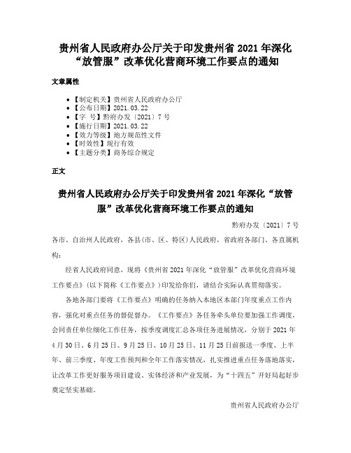 贵州省人民政府办公厅关于印发贵州省2021年深化“放管服”改革优化营商环境工作要点的通知