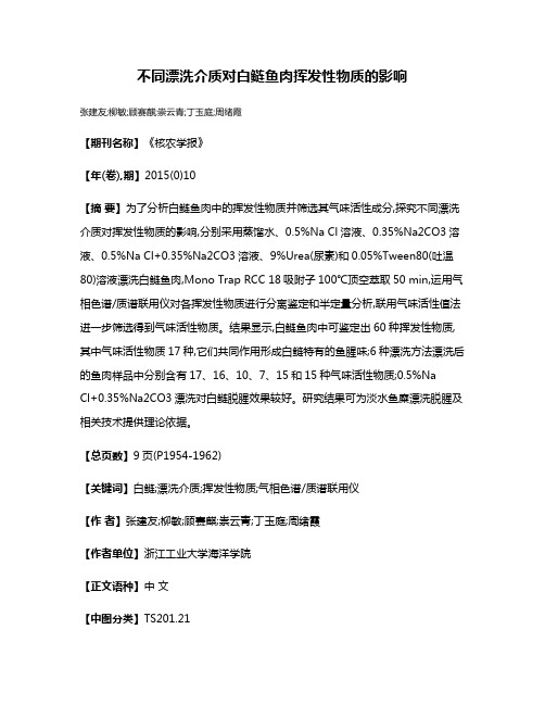 不同漂洗介质对白鲢鱼肉挥发性物质的影响