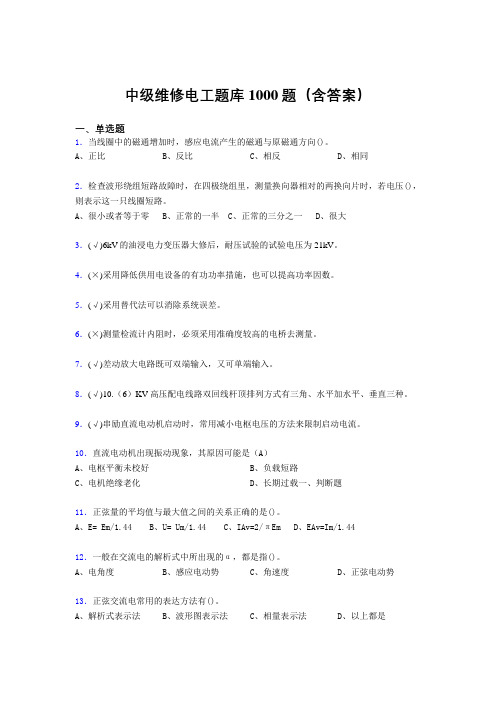 精选最新中级维修电工证考试题库1000题(答案)