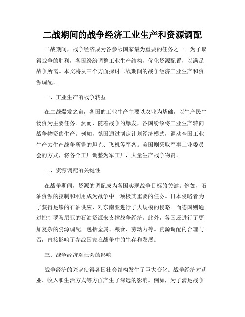 二战期间的战争经济工业生产和资源调配