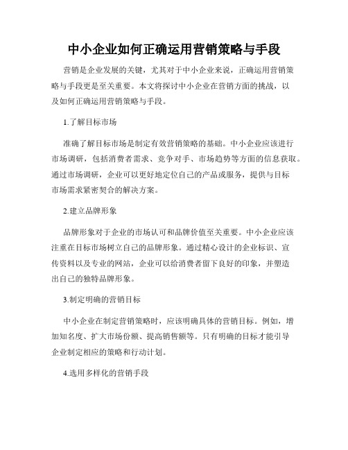 中小企业如何正确运用营销策略与手段