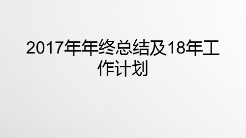 2017年年终总结及18年工作计划