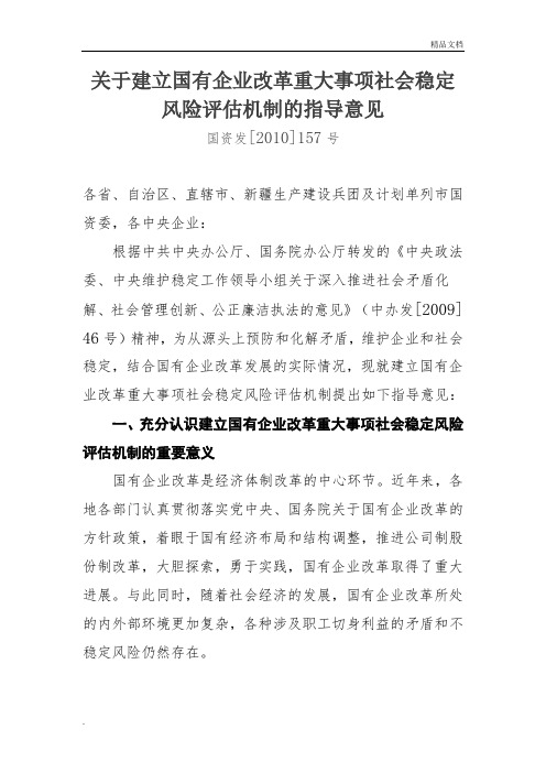 关于建立国有企业改革重大事项社会稳定风险评估机制的指导意见