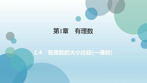 2019年秋浙教版七年级上册数学课件：1.4 有理数的大小比较(共16张PPT)