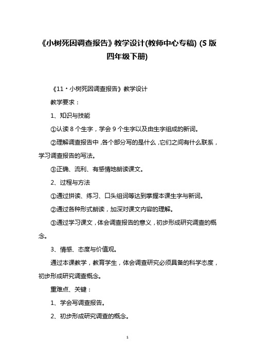 《小树死因调查报告》教学设计(教师中心专稿) (S版四年级下册)_1