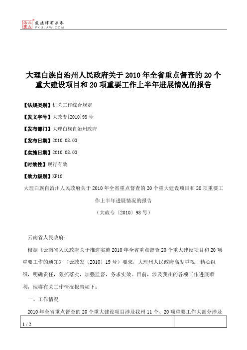 大理白族自治州人民政府关于2010年全省重点督查的20个重大建设项目