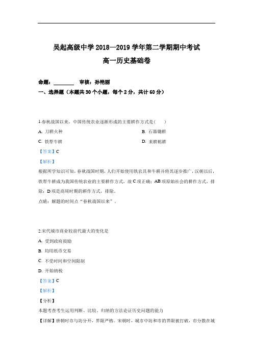 陕西省吴起高级中学2018-2019学年高一下学期期中考试历史基础卷试卷 