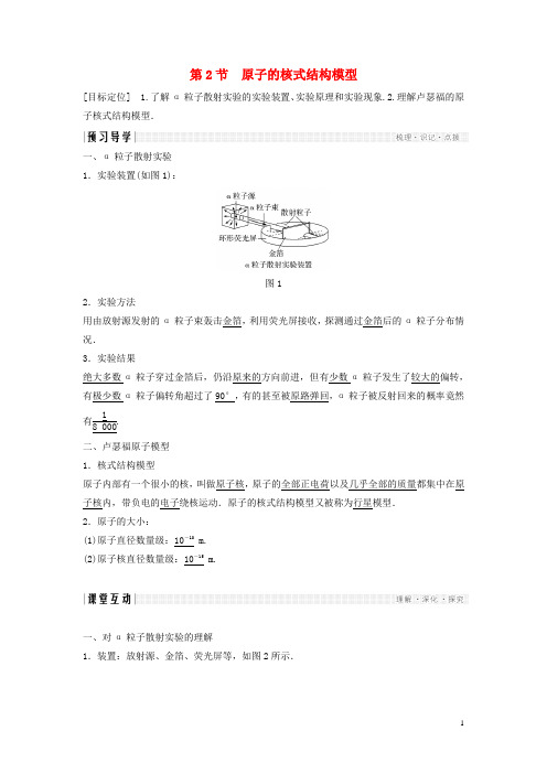 18学年高中物理原子结构2原子的核式结构模型学案鲁科版3_51803194133