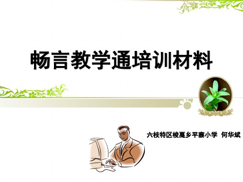 畅言教学通培训资料1