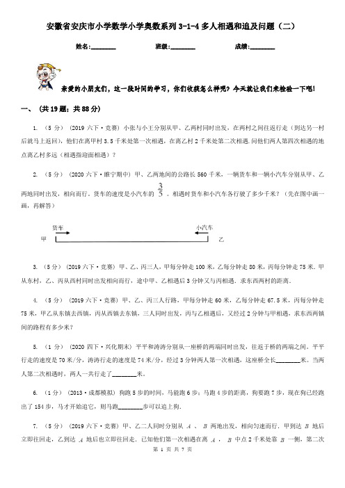 安徽省安庆市小学数学小学奥数系列3-1-4多人相遇和追及问题(二)