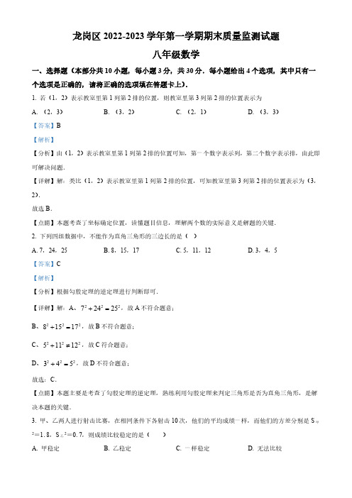 广东省深圳市龙岗区2022-2023学年八年级上学期期末考试数学试题(解析版)