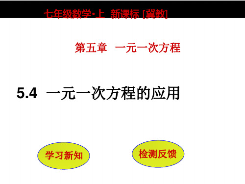 冀教版七年级数学上册5.4《一元一次方程的应用》 课件 (共18张PPT)