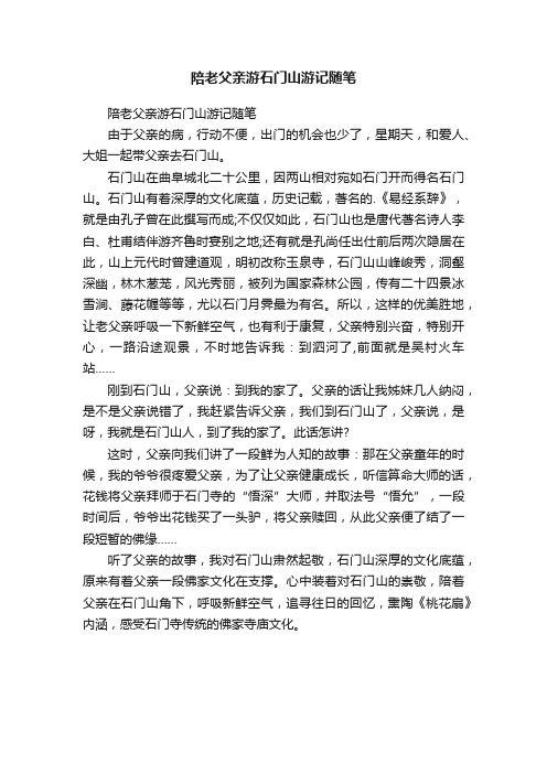 陪老父亲游石门山游记随笔