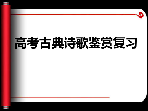 古典诗歌鉴赏之二形象(事物形象)