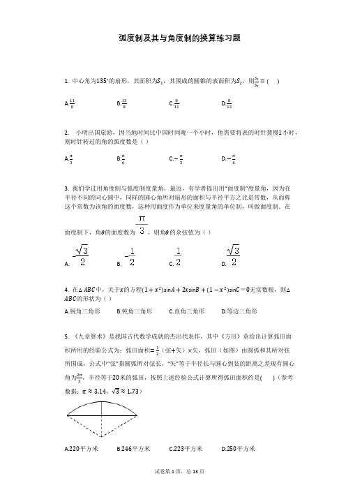 弧度制及其与角度制的换算练习题