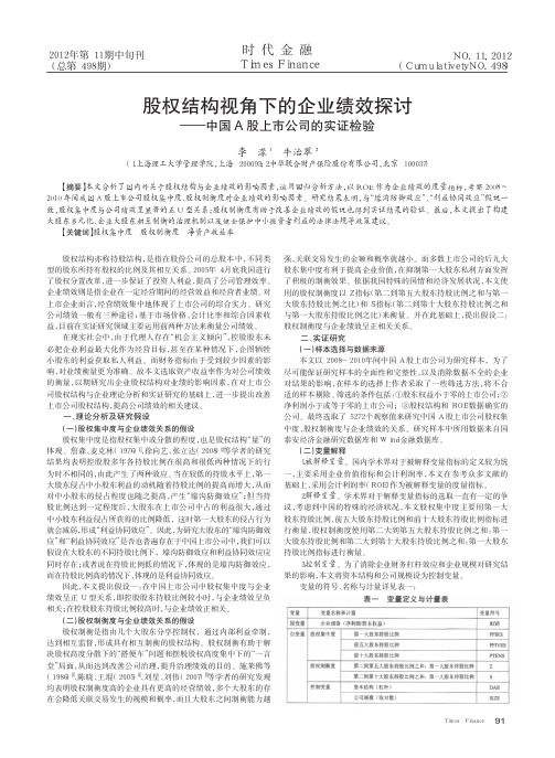 股权结构视角下的企业绩效——中国A股上市公司的实证检验