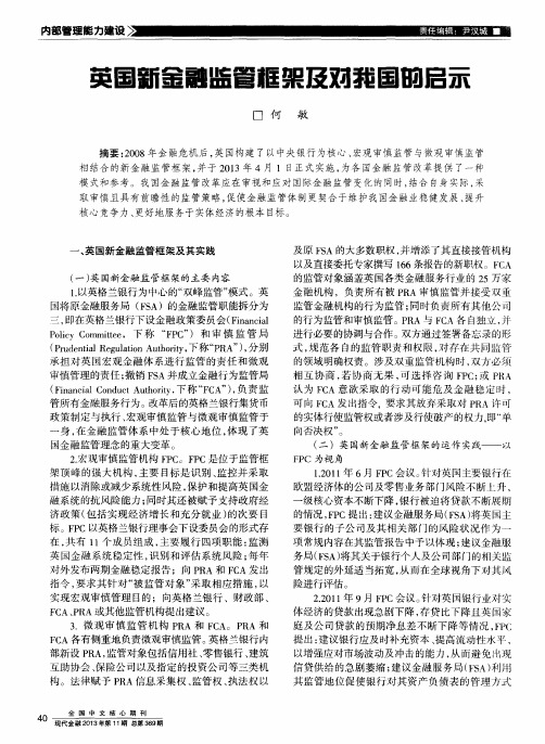 英国新金融监管框架及对我国的启示