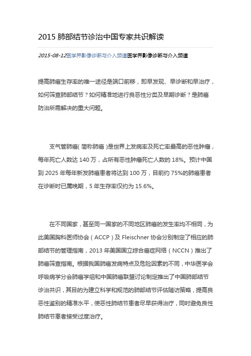 2015肺部结节诊治中国专家共识解读