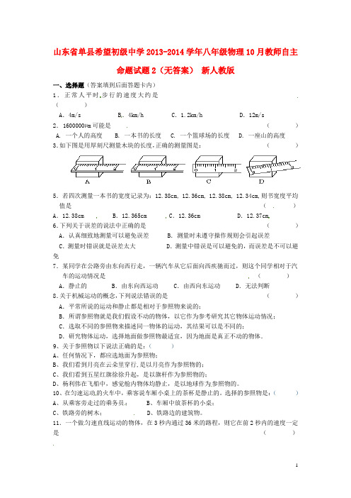 山东省单县希望初级中学2013-2014学年八年级物理10月教师自主命题试题2