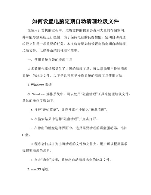 如何设置电脑定期自动清理垃圾文件