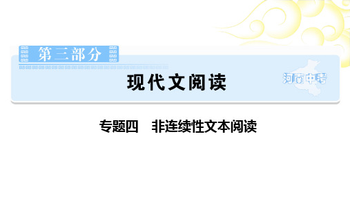 第3部分现代文阅读专题4非连续性文本阅读 课件-河南省2021届中考语文全面系统专项复习