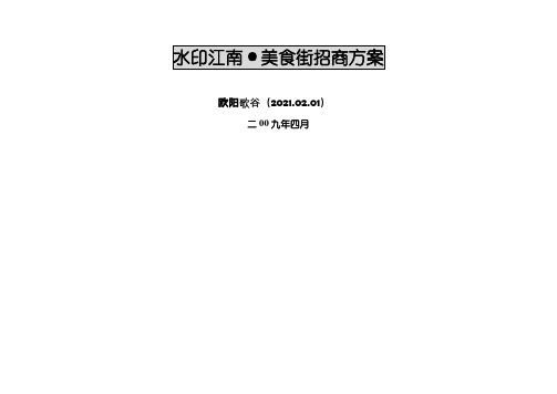 水印江南美食街招商方案之欧阳歌谷创编