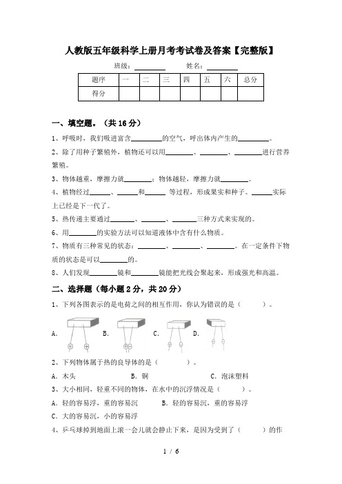 人教版五年级科学上册月考考试卷及答案【完整版】