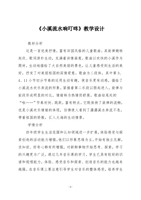 人音版四年级音乐下册《小溪流水响叮咚》教学设计
