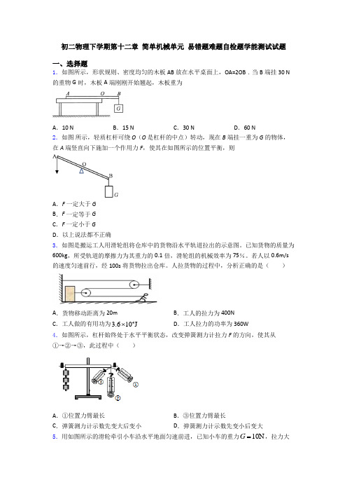 初二物理下学期第十二章 简单机械单元 易错题难题自检题学能测试试题