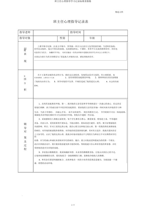 班主任心理辅导学习记录标准表格格