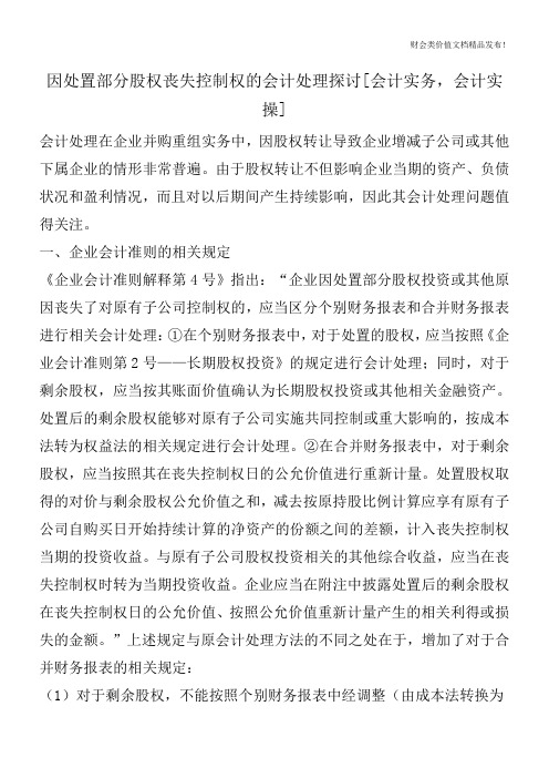 因处置部分股权丧失控制权的会计处理探讨[会计实务,会计实操]