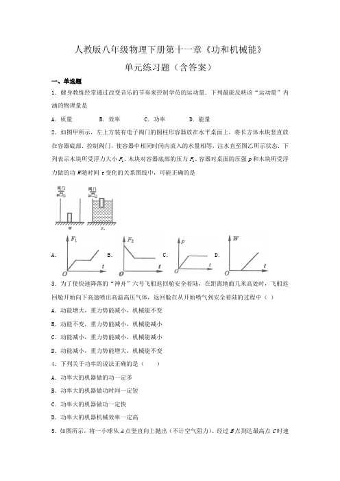 人教版八年级物理下册第十一章《功和机械能》单元练习题(含答案)