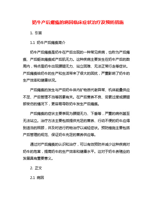 奶牛产后瘫痪的病因临床症状治疗及预防措施