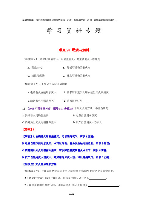 中考化学真题分类汇编 4 化学与社会发展 考点20 燃烧与燃料 1 燃烧与灭火 1 灭火(无答案)