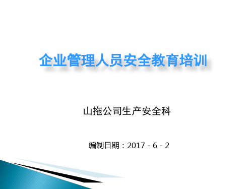 企业管理人员安全教育培训教材