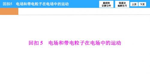 2017高三物理二轮复习:5《电场和带电粒子在电场中的运动》课件