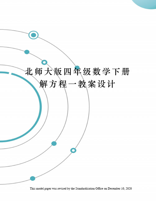 北师大版四年级数学下册解方程一教案设计