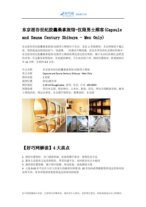 东京涩谷世纪胶囊桑拿旅馆-仅限男士顾客(Capsule and Sauna Century Shibuya