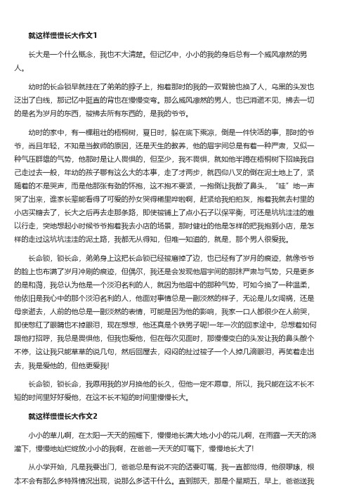 就这样慢慢长大中考满分作文800字5篇