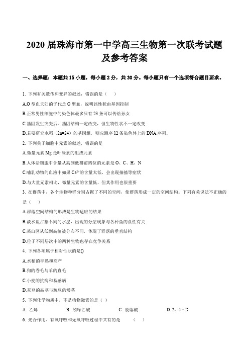 2020届珠海市第一中学高三生物第一次联考试题及参考答案