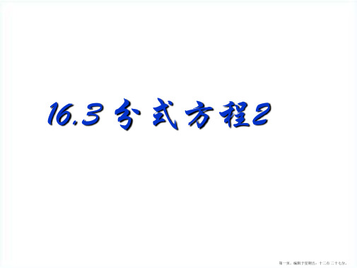 数学：16.3分式方程(2)课件(人教新课标八年级下)