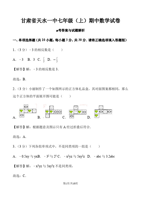 甘肃省天水一中七年级(上)期中数学试卷