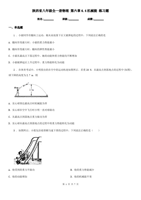 陕西省八年级全一册物理 第六章6.4机械能 练习题