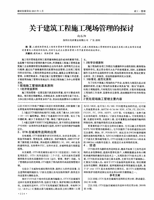 关于建筑工程施工现场管理的探讨