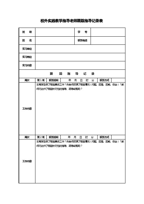 校外实践教学指导老师跟踪指导记录表