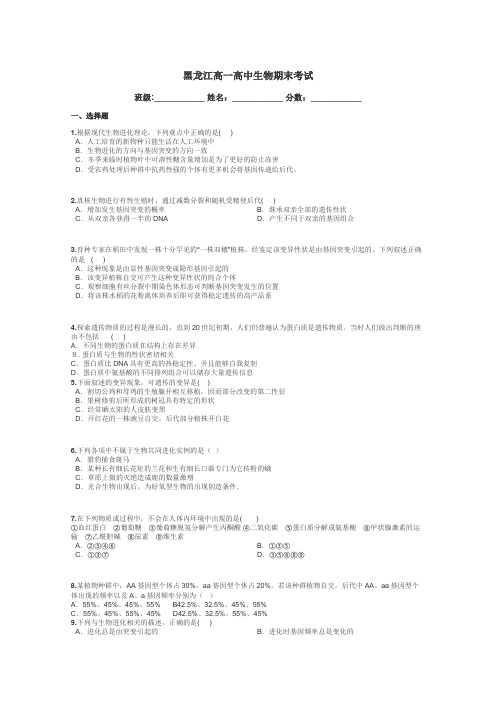 黑龙江高一高中生物期末考试带答案解析
