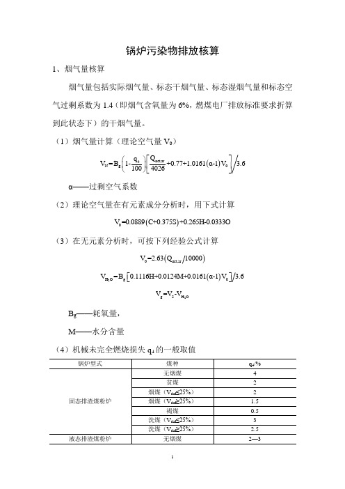 锅炉污染物排放核算