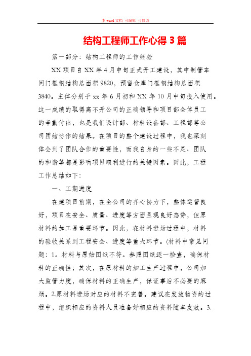 结构工程师工作心得3篇