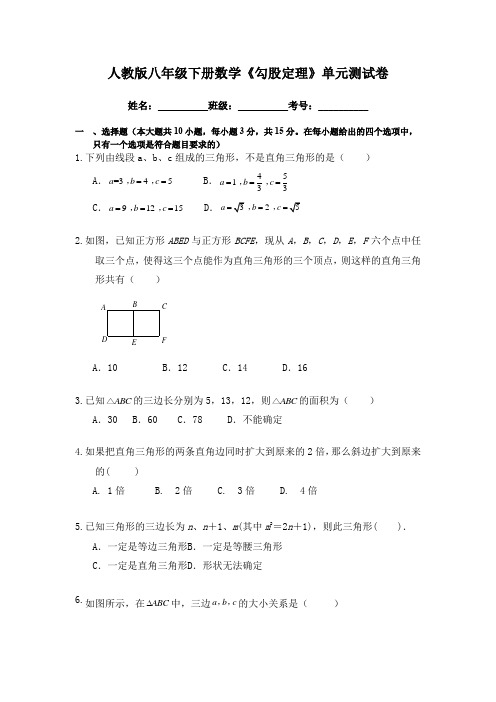 人教版八年级下册数学《勾股定理》单元测试卷(含答案)