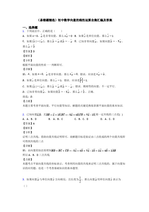 (易错题精选)初中数学向量的线性运算全集汇编及答案